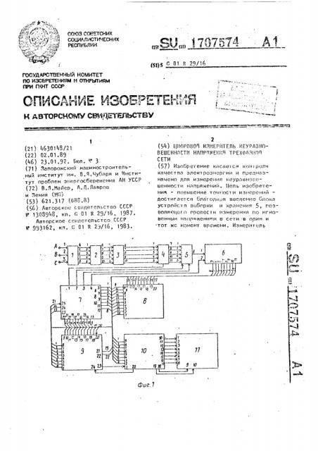 Цифровой измеритель неуравновешенности напряжений трехфазной сети (патент 1707574)