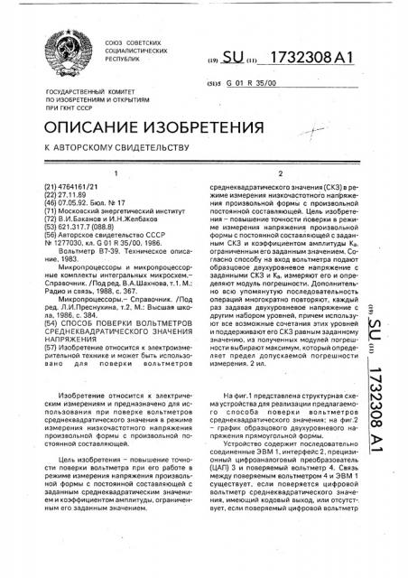 Способ поверки вольтметров среднеквадратического значения напряжения (патент 1732308)