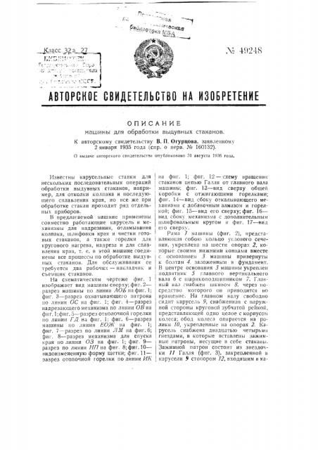 Машина для обработки выдувных стаканов (патент 49248)