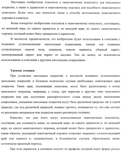 Окантовочный комплект для напольного покрытия, окантовочный порожек для окантовочного комплекта и способ изготовления окантовочного порожка и плинтуса (патент 2372457)