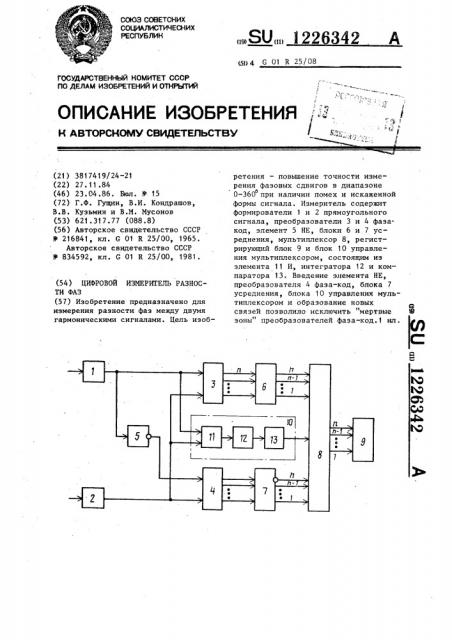 Цифровой измеритель разности фаз (патент 1226342)