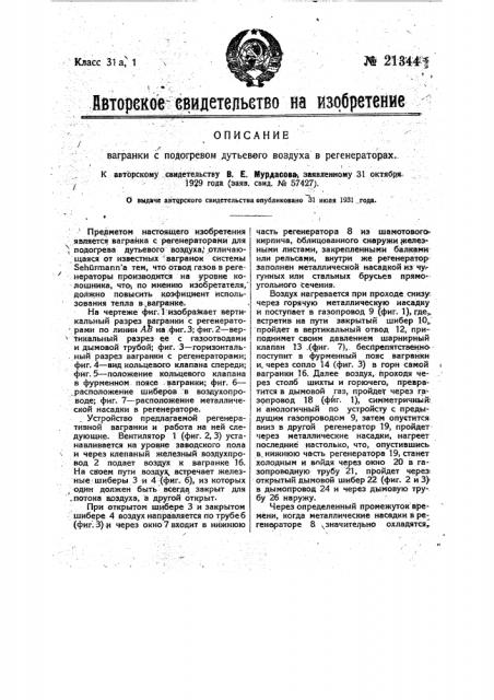 Вагранка с подогревом дутьевого воздуха в регенераторах (патент 21344)