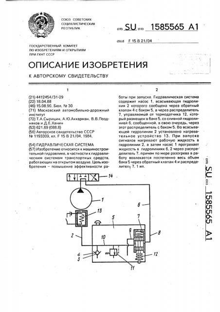 Гидравлическая система (патент 1585565)