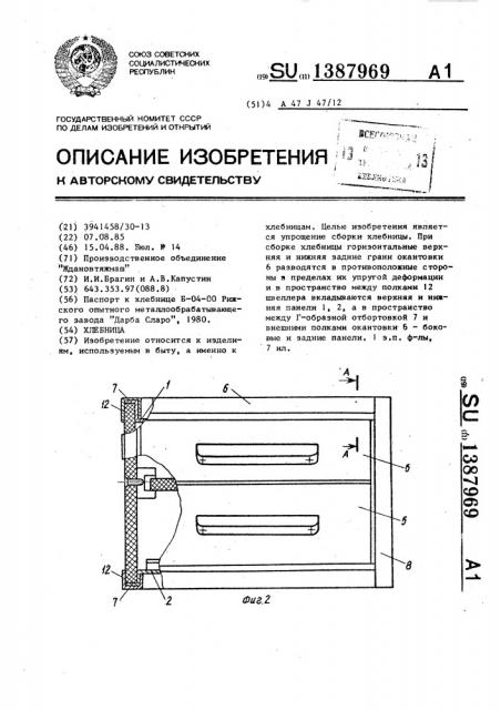 Хлебница (патент 1387969)