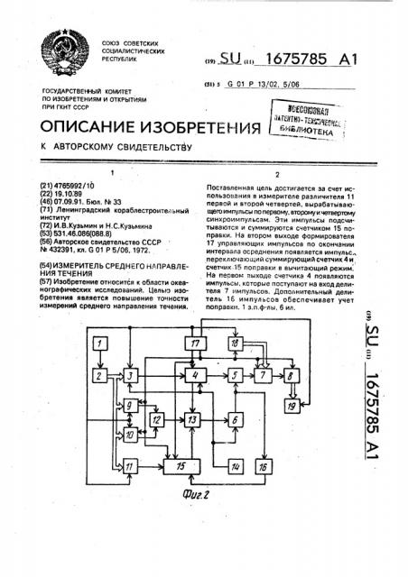 Измеритель среднего направления течения (патент 1675785)