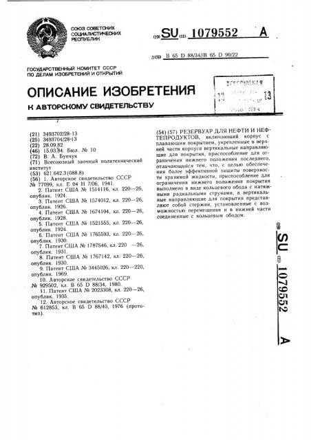 Резервуар для нефти и нефтепродуктов (патент 1079552)