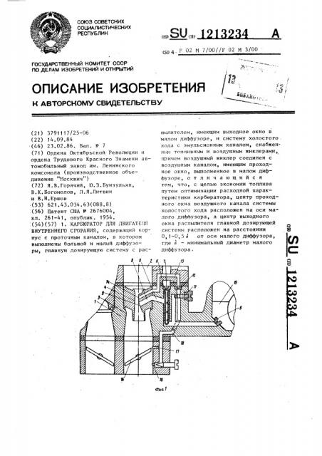 Карбюратор для двигателя внутреннего сгорания (патент 1213234)
