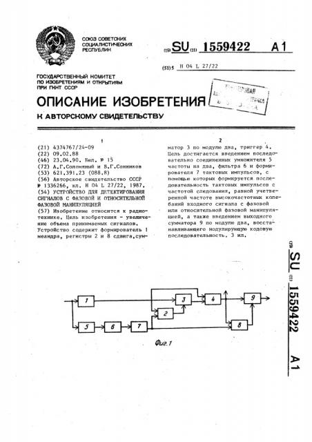 Устройство для детектирования сигналов с фазовой и относительной фазовой манипуляцией (патент 1559422)