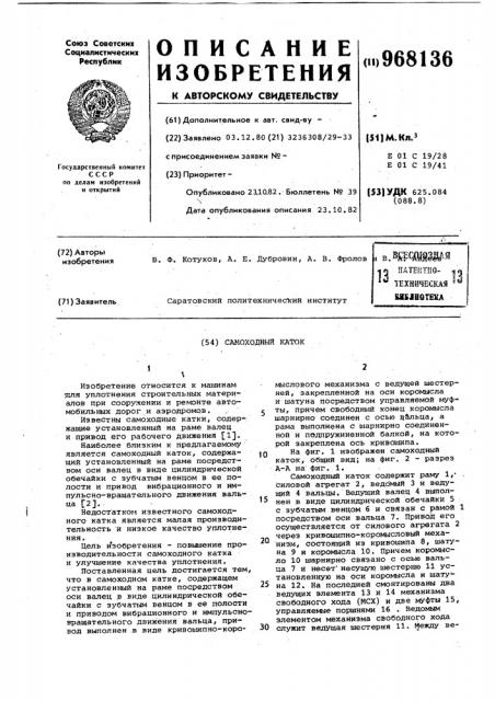Самоходный каток (патент 968136)