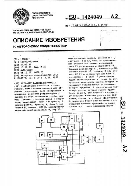 Тренажер радиотелеграфиста (патент 1424049)