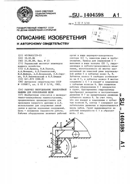 Рабочее оборудование землеройной машины для образования щели (патент 1404598)