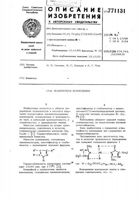 Полимерная композиция (патент 771131)