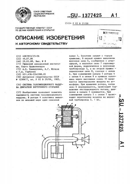 Система газоэжекционного наддува двигателя внутреннего сгорания (патент 1377425)