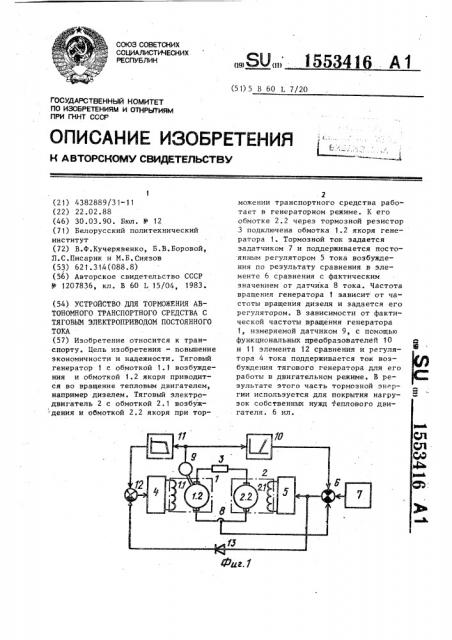 Устройство для торможения автономного транспортного средства с тяговым электроприводом постоянного тока (патент 1553416)