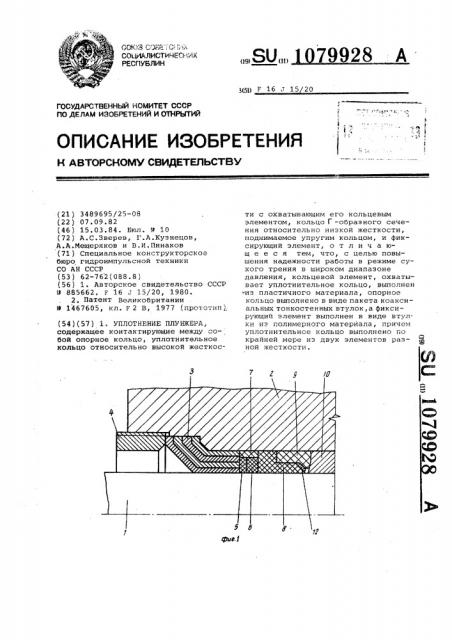 Уплотнение плунжера (патент 1079928)