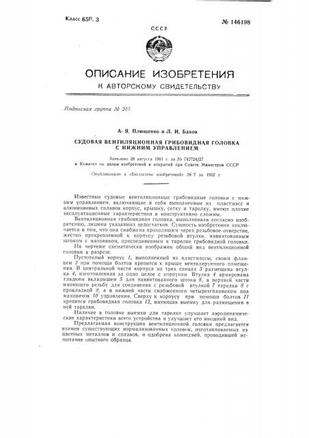 Судовая вентиляционная грибовидная головка с нижним управлением (патент 146198)