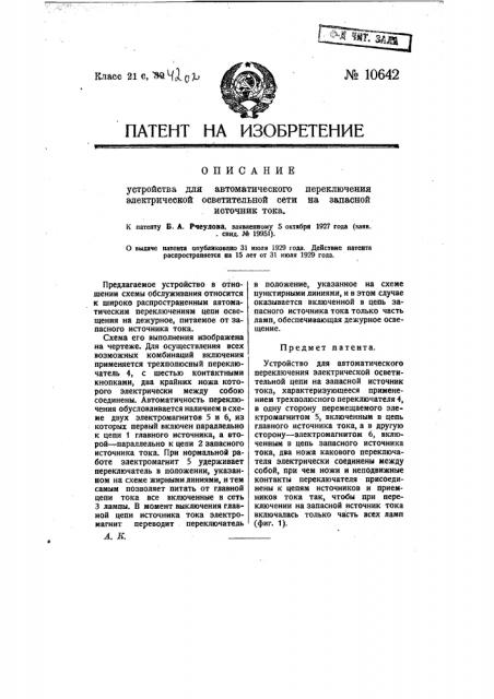 Устройство для автоматического переключения электрической осветительной цепи на запасный источник тока (патент 10642)