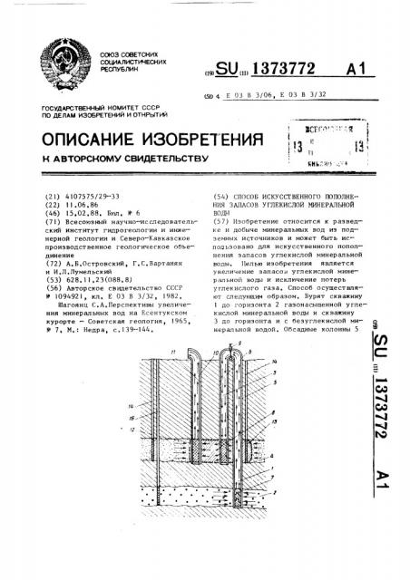 Способ искусственного пополнения запасов углекислой минеральной воды (патент 1373772)