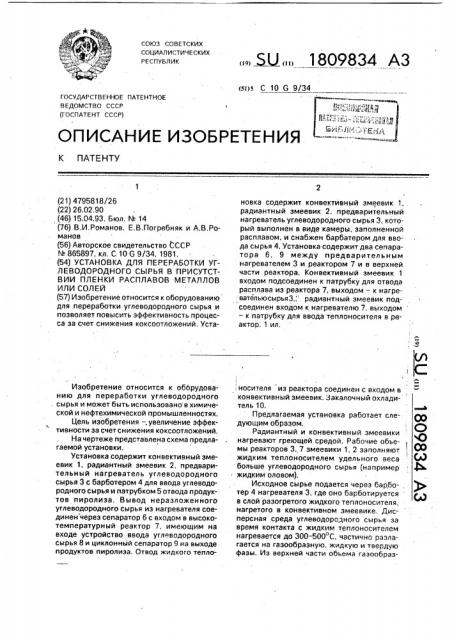 Установка для переработки углеводородного сырья в присутствии пленки расплавов металлов или солей (патент 1809834)