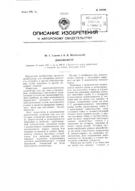 Динамометр (патент 109564)