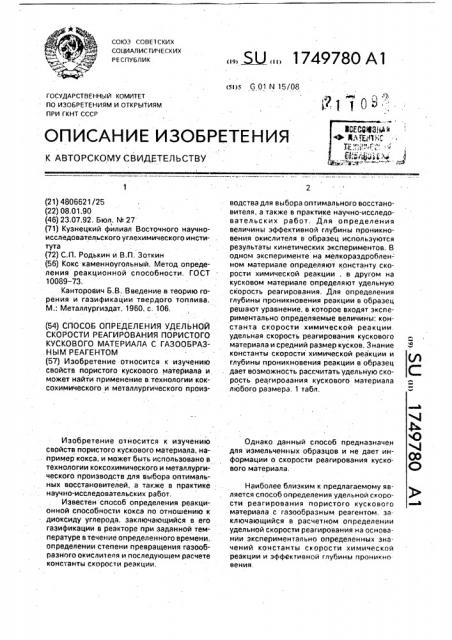 Способ определения удельной скорости реагирования пористого кускового материала с газообразным реагентом (патент 1749780)