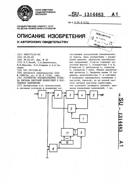 Устройство преобразования размаха сигнала цветовой поднесущей в постоянное напряжение (патент 1314483)