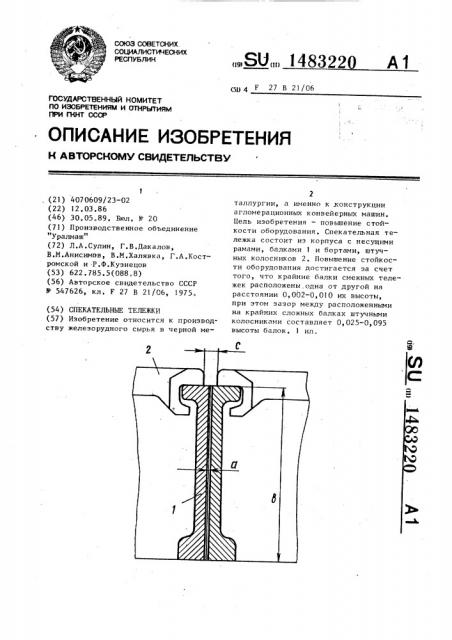 Спекательные тележки (патент 1483220)