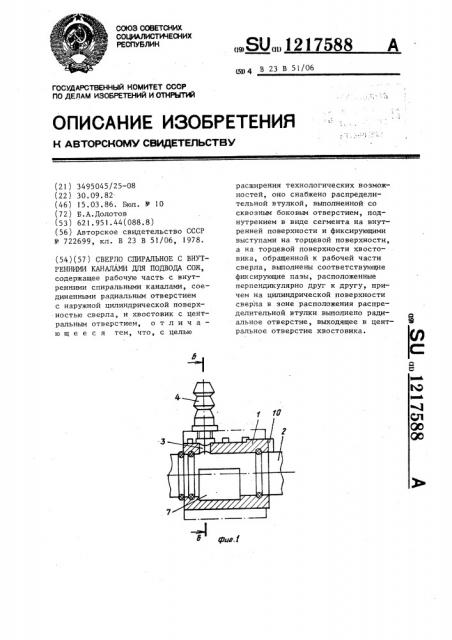 Сверло спиральное с внутренними каналами для подвода сож (патент 1217588)