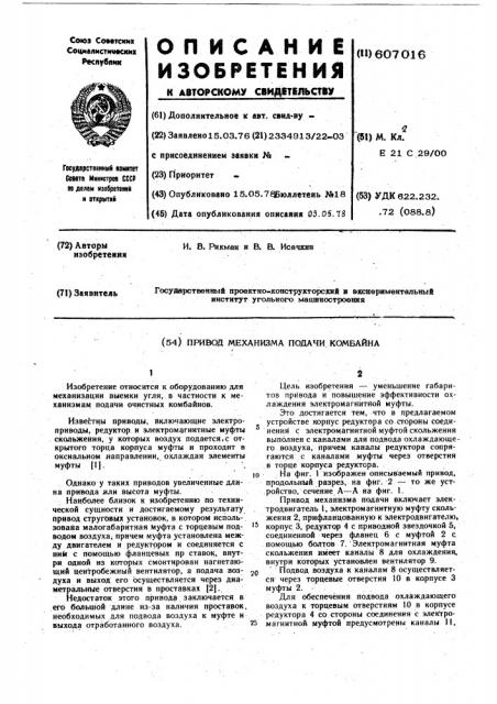 Привод механизма подачи комбайна (патент 607016)
