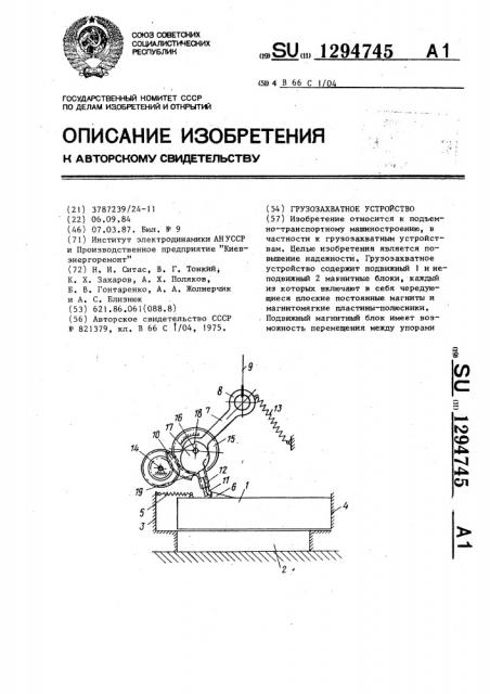 Грузозахватное устройство (патент 1294745)