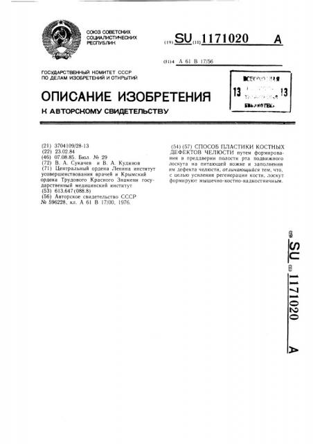 Способ пластики костных дефектов челюсти (патент 1171020)