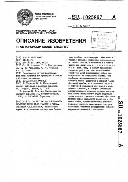 Устройство для ремонтно-изоляционных работ в обсаженных скважинах (патент 1025867)