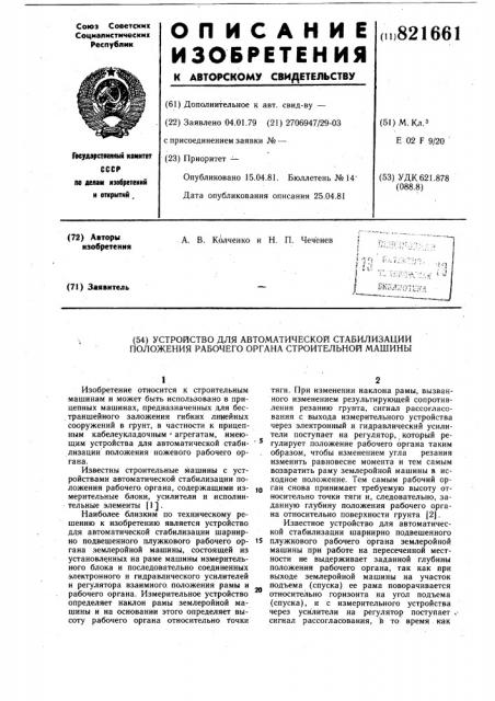 Устройство для автоматической стаби-лизации положения рабочего органастроительной машины (патент 821661)