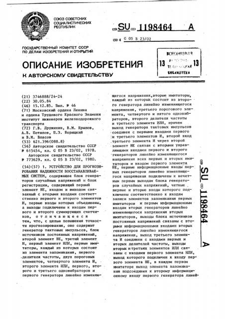 Устройство для прогнозирования надежности восстанавливаемых систем (патент 1198464)