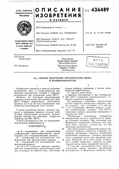 Способ получения органических моно- и полиизоцианатов (патент 436489)