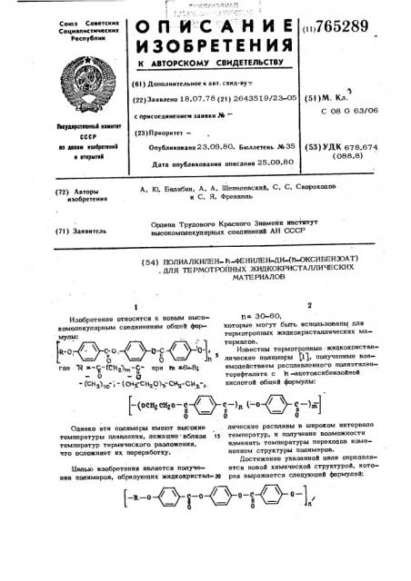 Полиалкилен- -фенилен-ди-( -оксибензоат)для термотропных жидкокристаллических материалов (патент 765289)