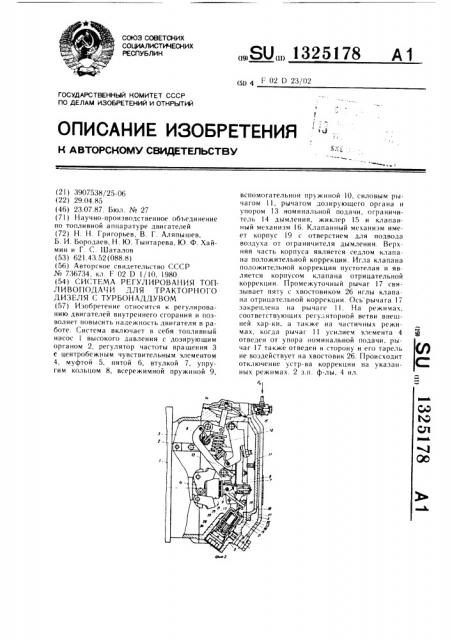 Система регулирования топливоподачи для тракторного дизеля с турбонаддувом (патент 1325178)