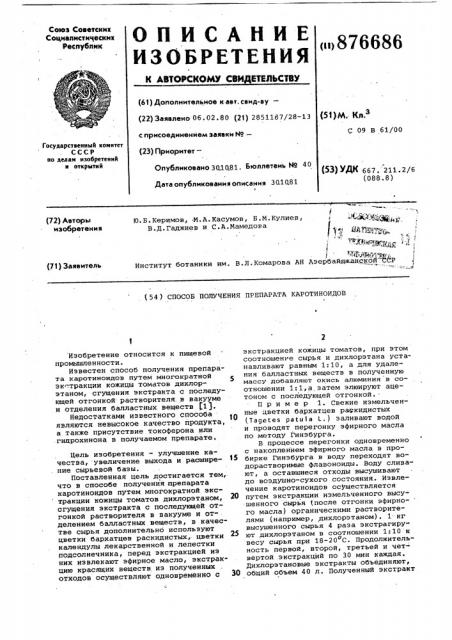 Способ получения препарата каротиноидов (патент 876686)