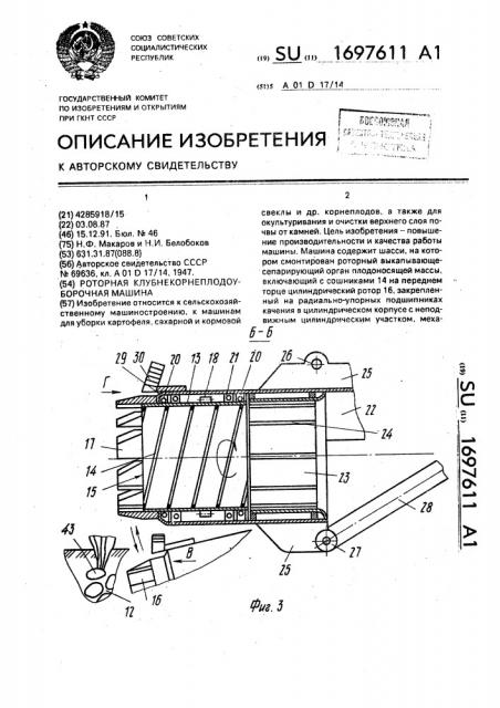 Роторная клубнекорнеплодоуборочная машина (патент 1697611)