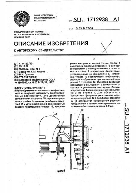 Фотоувеличитель (патент 1712938)
