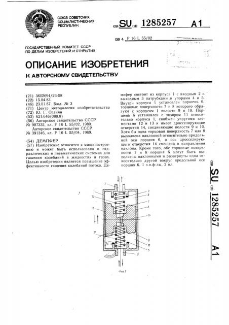 Демпфер (патент 1285257)