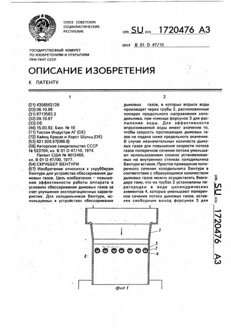 Скруббер вентури (патент 1720476)