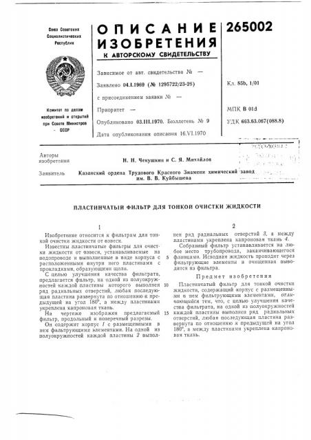 Пластинчатый фильтр для тонкой очистки жидкости (патент 265002)