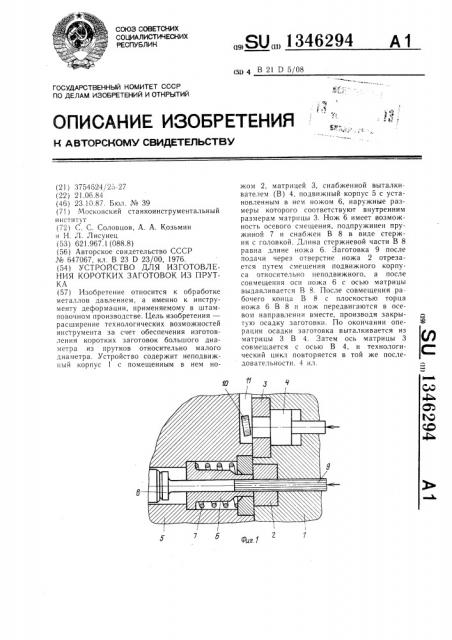 Устройство для изготовления коротких заготовок из прутка (патент 1346294)