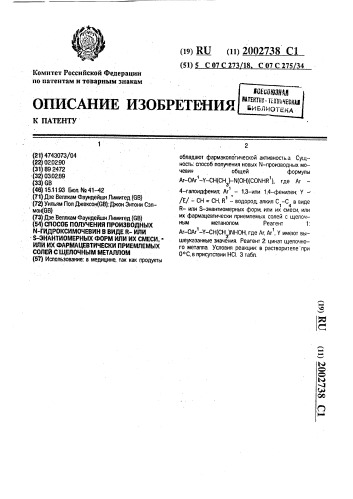 Способ получения производных n-гидроксимочевин в виде r- или s-энантиомерных форм или их смеси, или их фармацевтически приемлемых солей с щелочным металлом (патент 2002738)