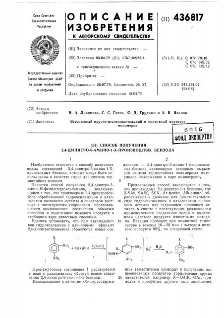 Способ получения 2,4-динитро-5-амино-1-х-производных бензола (патент 436817)