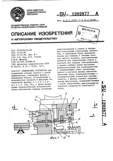 Стыковочное устройство (патент 1202877)