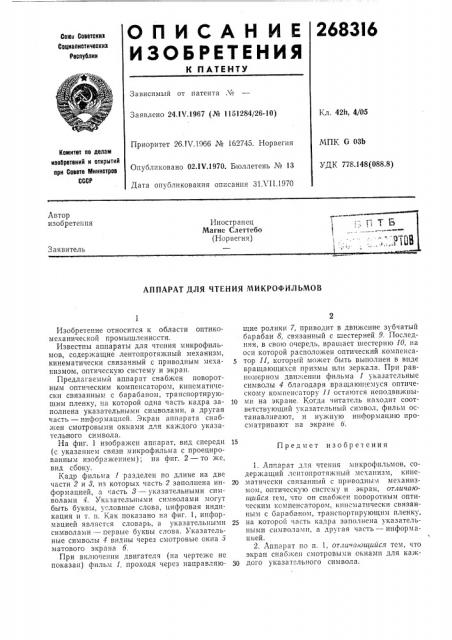 Аппарат для чтения микрофильмов (патент 268316)