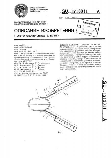 Газовая горелка (патент 1213311)