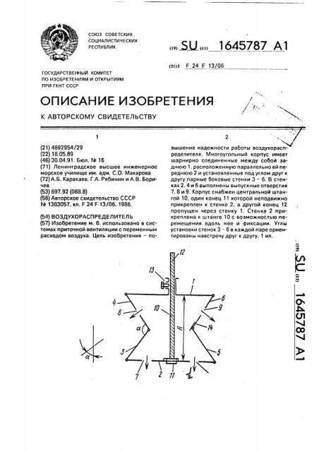 Воздухораспределитель (патент 1645787)
